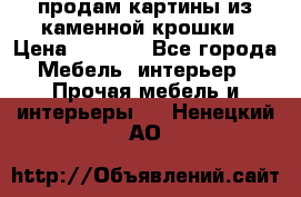 продам картины из каменной крошки › Цена ­ 2 800 - Все города Мебель, интерьер » Прочая мебель и интерьеры   . Ненецкий АО